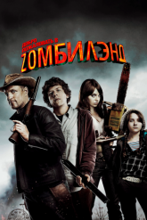 Смотреть онлайн Добро пожаловать в Zомбилэнд (2009)