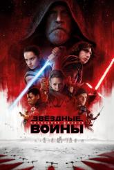 Смотреть онлайн Звёздные войны: Последние джедаи (2017)