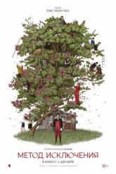 Смотреть онлайн Метод исключения (2025)