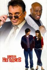 Смотреть онлайн Школа негодяев (2006)