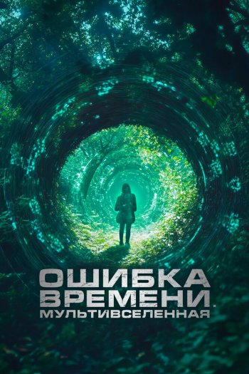 Ошибка времени. Мультивселенная смотреть онлайн в HD 1080 720