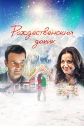 Смотреть онлайн Рождественский домик (2019)