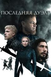 Смотреть онлайн Последняя дуэль (2021)