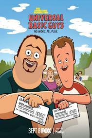 Смотреть онлайн Самые обычные мужики