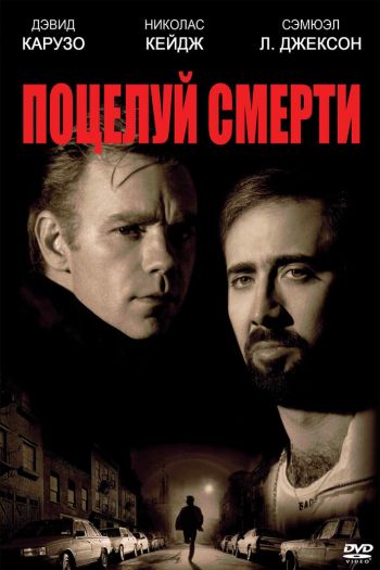 Поцелуй смерти смотреть онлайн в HD 1080 720