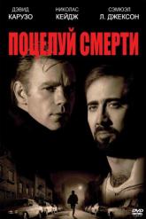 Смотреть онлайн Поцелуй смерти (1995)