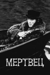 Смотреть онлайн Мертвец (1995)