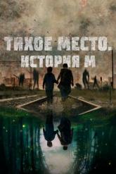 Смотреть онлайн Тихое место. История М (2023)