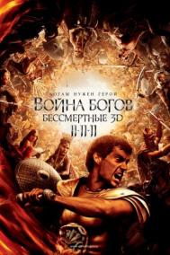Смотреть онлайн Война Богов: Бессмертные