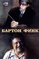 Смотреть онлайн Бартон Финк (1991)