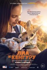 Смотреть онлайн Лиа и кенгуру (2025)