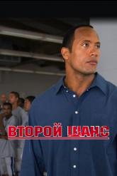 Смотреть онлайн Второй шанс (2006)