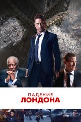 Смотреть онлайн Падение Лондона (2016)