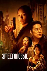 Смотреть онлайн Змееголовые