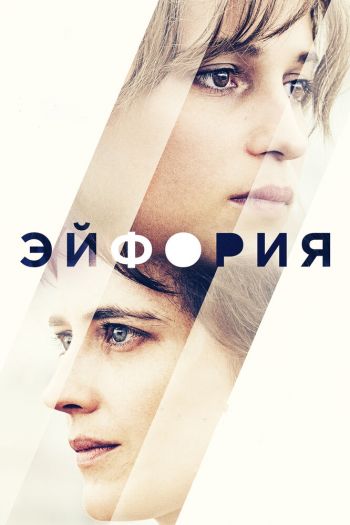 Эйфория смотреть онлайн в HD 1080 720