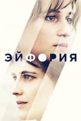 Смотреть онлайн Эйфория (2017)