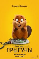 Смотреть онлайн Прыгуны (2026)