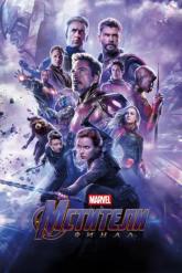Смотреть онлайн Мстители: Финал (2019)