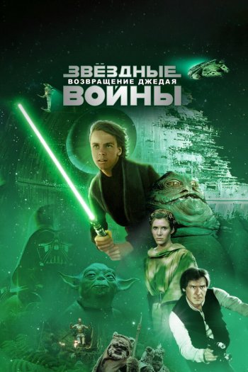 Звёздные войны: Эпизод 6 – Возвращение Джедая смотреть онлайн в HD 1080 720