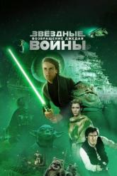 Смотреть онлайн Звёздные войны: Эпизод 6 – Возвращение Джедая (1983)