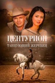 Смотреть онлайн Центурион: Танцующий жеребец