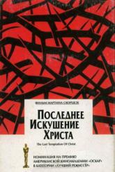 Смотреть онлайн Последнее искушение Христа (1988)