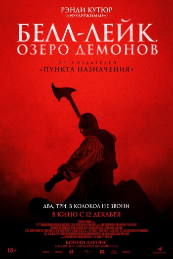 Белл-Лейк. Озеро демонов смотреть онлайн в HD 1080 720