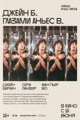 Смотреть онлайн Джейн Б. глазами Аньес В. (1987)