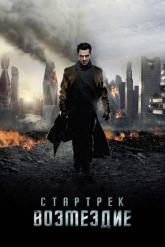 Смотреть онлайн Стартрек: Возмездие (2013)