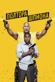 Смотреть онлайн Полтора шпиона