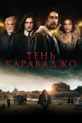 Смотреть онлайн Тень Караваджо (2022)