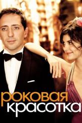 Смотреть онлайн Роковая красотка (2006)