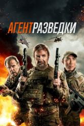 Смотреть онлайн Агент разведки (2024)