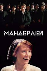 Смотреть онлайн Мандерлей (2005)