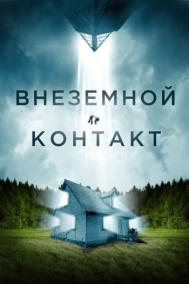 Смотреть онлайн Внеземной контакт