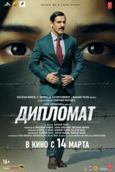 Смотреть онлайн Дипломат (2025)