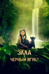 Смотреть онлайн Элла и чёрный ягуар (2024)