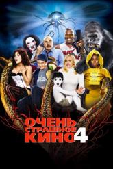 Смотреть онлайн Очень страшное кино 4 (2006)