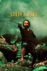 Смотреть онлайн Миссия (1986)
