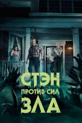 Смотреть онлайн Стэн против сил зла (2016)