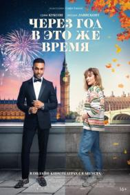 Смотреть онлайн Через год в это же время