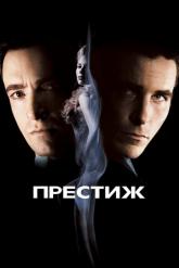 Смотреть онлайн Престиж (2006)