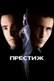 Смотреть онлайн Престиж