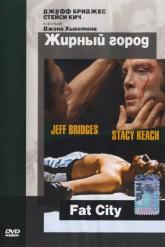 Смотреть онлайн Жирный город (1972)