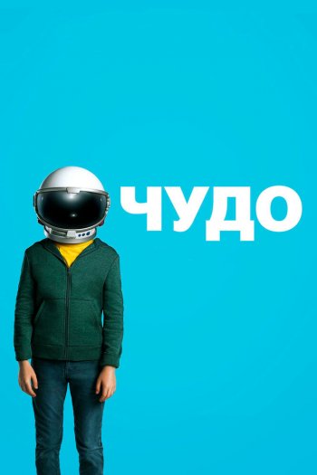 Чудо смотреть онлайн в HD 1080 720