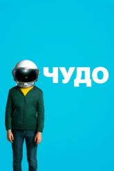 Смотреть онлайн Чудо (2017)