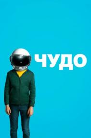 Смотреть онлайн Чудо