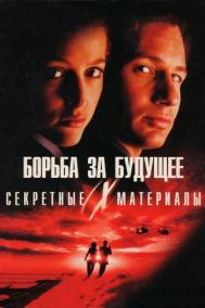 Смотреть онлайн Секретные материалы: Борьба за будущее