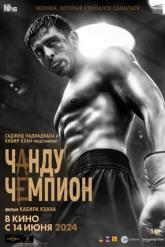 Смотреть онлайн Чанду – чемпион (2024)