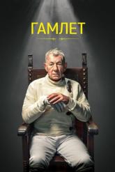 Смотреть онлайн Гамлет (2024)